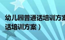 幼儿园普通话培训方案计划（幼儿园教师普通话培训方案）