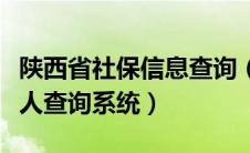 陕西省社保信息查询（陕西省社会保险网上个人查询系统）