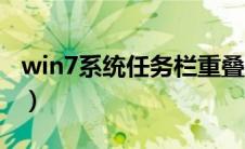 win7系统任务栏重叠（win7任务栏图标重叠）