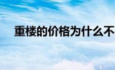 重楼的价格为什么不一样（重楼的价格）