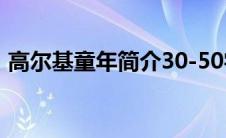 高尔基童年简介30-50字（高尔基童年简介）