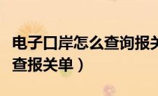 电子口岸怎么查询报关单信息（电子口岸怎么查报关单）