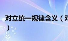 对立统一规律含义（对立统一规律揭示了什么）