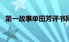 第一故事单田芳评书网（第一故事评书网）