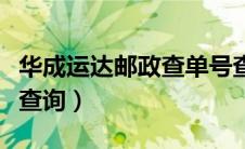 华成运达邮政查单号查询（华成运达邮政单号查询）