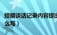 提醒谈话记录内容提出要求（提醒谈话内容怎么写）