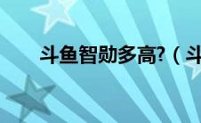 斗鱼智勋多高?（斗鱼智勋真实身高）