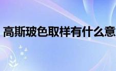 高斯玻色取样有什么意义吗（高斯玻色取样）