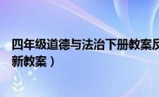 四年级道德与法治下册教案反思（四年级道德与法治下册最新教案）