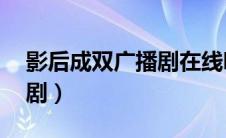 影后成双广播剧在线听39期（影后成双广播剧）