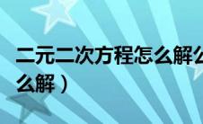 二元二次方程怎么解公式法（二元二次方程怎么解）