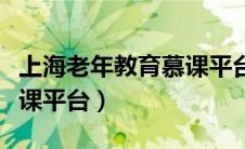 上海老年教育慕课平台官网（上海老年教育慕课平台）