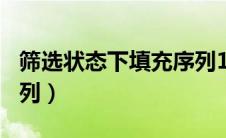 筛选状态下填充序列123（筛选状态下填充序列）