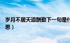 岁月不居天道酬勤下一句是什么（岁月不居天道酬勤什么意思）