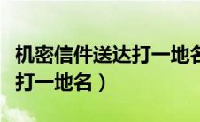 机密信件送达打一地名怎么打（机密信件送达打一地名）