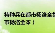 特种兵在都市杨洛全集结局笔趣（特种兵在都市杨洛全本）