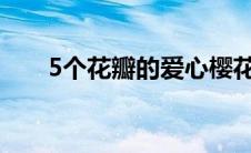 5个花瓣的爱心樱花符号（樱花符号）