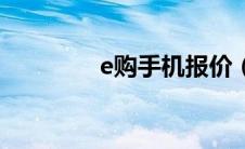 e购手机报价（e购手机网）