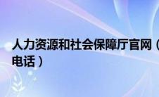 人力资源和社会保障厅官网（郑州市人力资源和社会保障局电话）