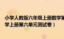 小学人教版六年级上册数学第六单元试卷（人教版六年级数学上册第六单元测试卷）