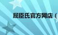 屈臣氏官方网店（屈臣氏官方商城）