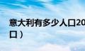 意大利有多少人口2023年（意大利有多少人口）