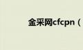 金采网cfcpn（金采网招标网）