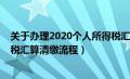 关于办理2020个人所得税汇算清缴的通知（2020个人所得税汇算清缴流程）