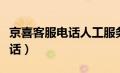 京喜客服电话人工服务电话多少（京喜客服电话）