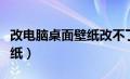 改电脑桌面壁纸改不了是（怎么改电脑桌面壁纸）