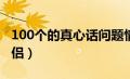 100个的真心话问题情侣之间（真心话问题情侣）