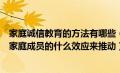 家庭诚信教育的方法有哪些（家庭诚信教育的开展主要通过家庭成员的什么效应来推动）