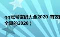 qq账号密码大全2020_有效的qq账号密码（qq账号密码大全真的2020）