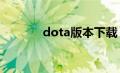 dota版本下载（dota1下载）