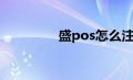 盛pos怎么注销（盛pos）