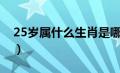 25岁属什么生肖是哪一年（25岁属什么生肖）