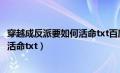 穿越成反派要如何活命txt百度网盘小说（穿越成反派要如何活命txt）