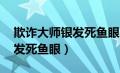 欺诈大师银发死鱼眼 百度网盘（欺诈大师银发死鱼眼）