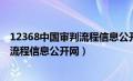 12368中国审判流程信息公开网官方网站（12368中国审判流程信息公开网）