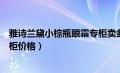 雅诗兰黛小棕瓶眼霜专柜卖多少钱（雅诗兰黛小棕瓶眼霜专柜价格）