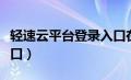 轻速云平台登录入口在哪（轻速云平台登录入口）