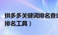 拼多多关键词排名查询在哪里（拼多多关键词排名工具）