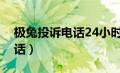 极兔投诉电话24小时投诉电话（极兔投诉电话）