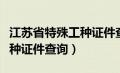 江苏省特殊工种证件查询系统（江苏省特殊工种证件查询）