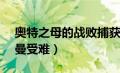 奥特之母的战败捕获max大师是谁（女奥特曼受难）