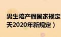 男生陪产假国家规定2019（男生陪产假多少天2020年新规定）