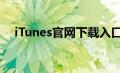 iTunes官网下载入口安卓（iturns官网）