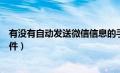 有没有自动发送微信信息的手机软件（微信自动发送消息软件）