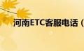 河南ETC客服电话（河南etc客服电话）