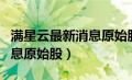 满星云最新消息原始股价多少（满星云最新消息原始股）